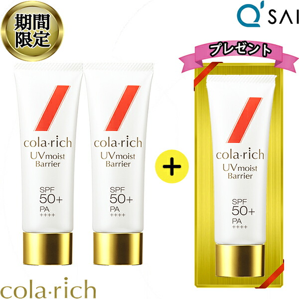 【33％OFF 期間限定販売】 キューサイ コラリッチ UVモイストバリア 50g SPF50+ PA++++2本購入で1本プレゼント2+1 colarich UVカット 日焼け止め UV 紫外線カット スキンケア うるおい 美容液成分 UVケア コラーゲン ヒアルロン酸 セラミド