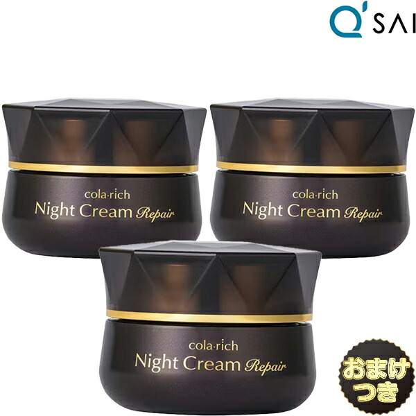 キューサイ コラリッチ ナイトクリームリペア 30g 3個まとめ買い＋おまけ付き 夜用クリーム 保湿 エイジングケア スキンケア クリーム 年齢肌 うるおい ツヤ 美容成分 透明肌 集中ケア ターンオーバー コスメデコルテ エイジング ナイトクリーム cola rich