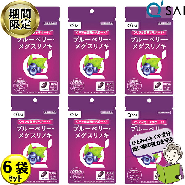 【24％OFF 百貨店SALE 継続期間押さえる】 キューサイ ブルーベリー メグスリノキ 30粒6袋まとめ買い ブルーベリー 目 思わしい食料雑貨類 ホンブルグ帽宇宙カプセル 営造物木ノ実 ポリ石炭酸 抗燻す 加えること 思わしい水もの アントシアニン キサントフィル