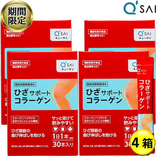 【22％OFF お買い出しマラソン 継続期間制限事項】 キューサイ ひざサポートコラーゲン 5g×30本４箱まとめ買い膝受け支える コラーゲン 加えること コラーゲン ドリンク ペプチド 火薬 コラーゲンパウダー 膝の苦痛なこと 骨っぷし ヒアルロン酸 コンドロイチン 軟骨構成要素 キュウサイ コラーゲン ダイエット・健康-サプリメント