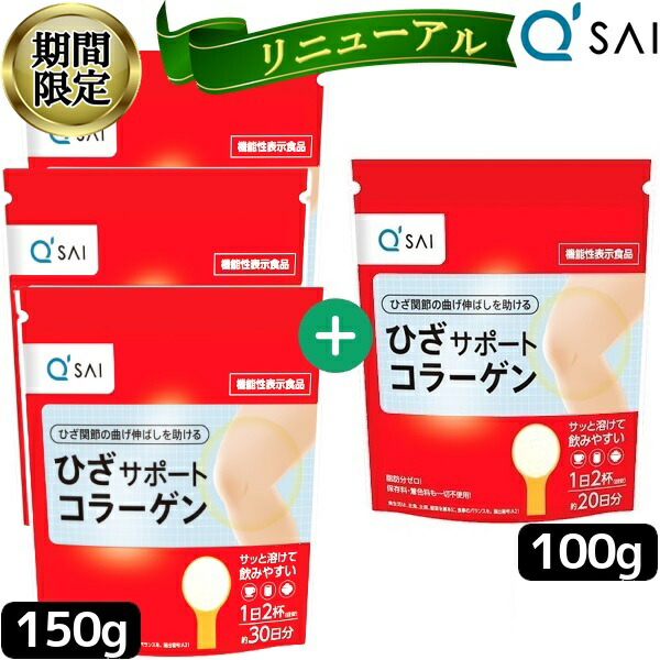 キューサイ ひざサポートコラーゲン 150g 3袋 100g1袋セット 配送員設置 キューサイ ひざサポートコラーゲン 150g 3袋 100g1袋セット 配送員設置