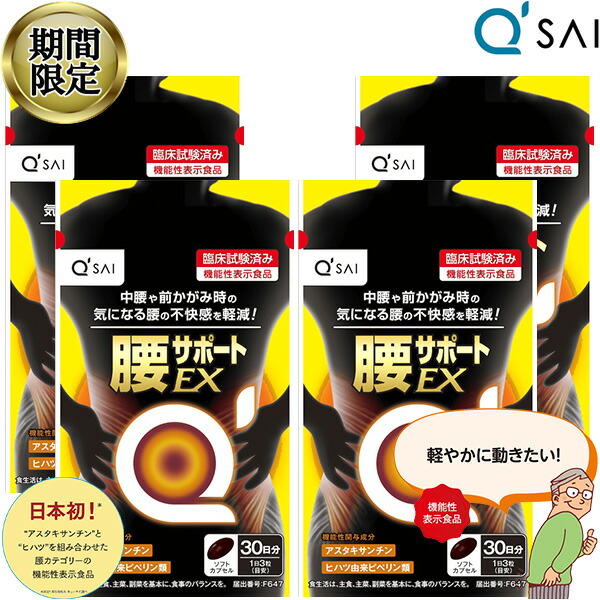 【22％OFF 百貨店SALE 継続期間制限事項】 キューサイ 腰受け支えるEX 315mg×90粒入 4袋まとめ買い アスタキサンチン サプリ 腰痛 加えること 腰苦痛なこと ヒハツ 腕力 筋力 血流 血の巡り 加えること