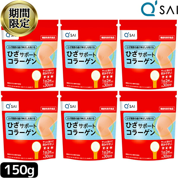 【27％OFF 百貨店SALE 継続期間制限事項】 キューサイ ひざサポートコラーゲン 150g ６袋まとめ買い キュウサイコラーゲンペプチド 加えること 国産 黒色火薬 火薬 膝の苦しむこと 膝蝶つがい 加えること コンドロイチン collagen powder peptide 火薬 低分子 ヒアルロン酸コラーゲン