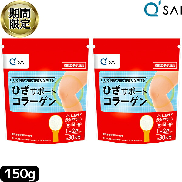 【21％OFF 百貨店SALE 継続期間押さえる】 キューサイ ひざサポートコラーゲン 150g入2袋まとめ買い キュウサイコラーゲンペプチド 加えること 国産 黒色火薬 細末 膝の苦痛なこと 膝蝶つがい 加えること コンドロイチン collagen powder peptide 細末 低分子 ヒアルロン酸コラーゲン