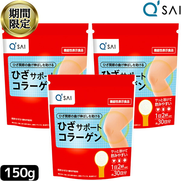 ●【23％OFF 百貨店SALE 継続期間押さえる】 キューサイ ひざサポートコラーゲン 150g3袋まとめ買い キュウサイコラーゲンペプチド 加えること 国産 黒色火薬 細末 膝の苦痛なこと 膝蝶つがい 加えること コンドロイチン collagen powder peptide 細末 低分子 ヒアルロン酸コラーゲン