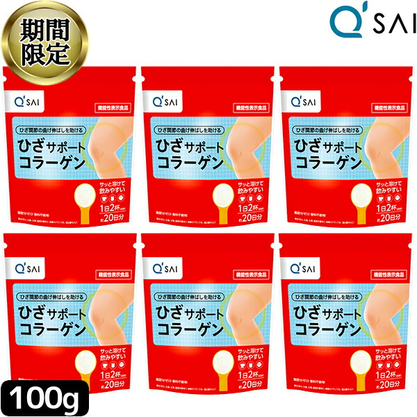 【24％OFF お買い出しマラソン 継続期間制限事項】 キューサイ ひざサポートコラーゲン100g６袋まとめ買い コラーゲンペプチド 加えること 火薬 黒色火薬 サプリ ヒアルロン酸コラーゲン collagen ドリンク powder キュウサイ 膝サポートコラーゲン 膝の苦痛なこと 膝骨っぷし痛 加えること サプリメント-ダイエット・健康-コラーゲン