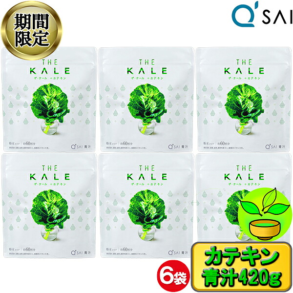 【28％OFF お買い物マラソン 期間限定】 キューサイ 青汁 ケール 粉末 カテキン 国産 420g入 6袋まとめ買い 抹茶 青汁 健康 健康飲料粉末 健康ドリンク 粉末青汁 ジュース aojiru 栄養補助食品 スーパーフード 美味しいパウダー 粉末 ポリフェノール｜キューサイ岐阜センター