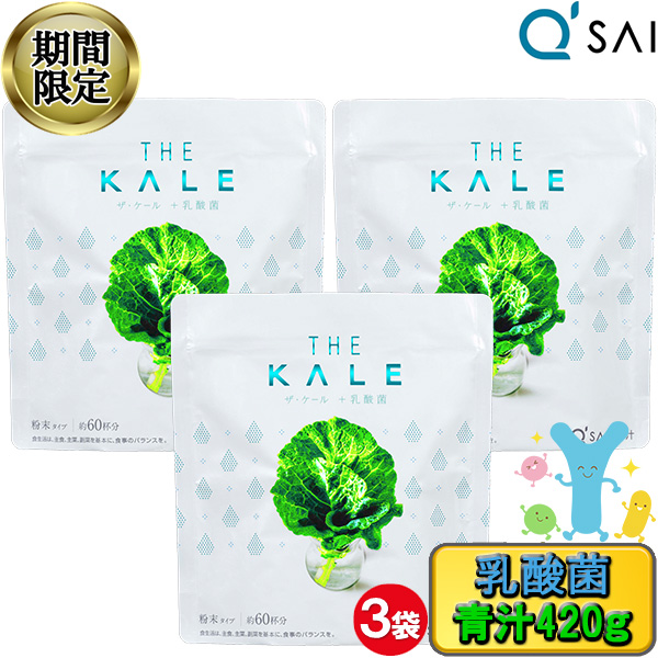 【23％OFF お買い物マラソン 期間限定】 キューサイ 青汁 粉末 ケール青汁 + 乳酸菌 420g 3袋まとめ買い 美味しい 善玉菌 パウダー スーパーフード 乳酸菌飲料 健康食品 健康飲料 粉末飲料 粉末ジュース 健康ドリンク 粉末 栄養補助食品 農薬不使用 ビタミンc 有機｜キューサイ岐阜センター