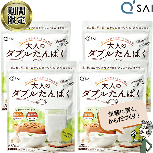 【22%OFF お買い物マラソン 期間限定】 キューサイ 大人のダブルたんぱく168g 4袋まとめ買い 植物性 動物性 大豆 乳 ホエイ カゼイン たんぱく質 健康飲料粉末 食事に混ぜる 栄養補助食品 タンパク質 サプリメント|キューサイ岐阜センター