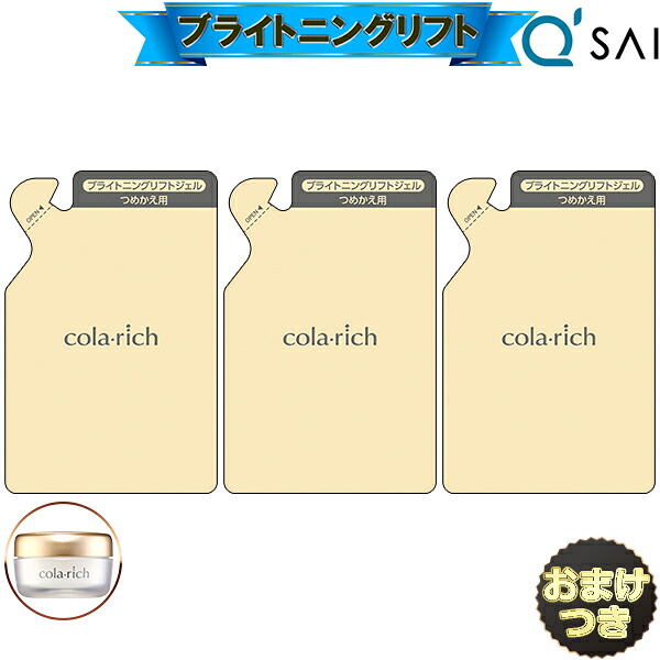 キューサイ コラリッチEX ブライトニングリフトジェル詰替え 55g 【パウチタイプ】3袋まとめ買い＋おまけ付 オールインワンジェル 詰め替え オールインワン 化粧品 ゲル クリーム 50代 エイジングケア スキンケア クリーム 年齢肌 乾燥肌 IKKO 化粧品｜キューサイ岐阜センター
