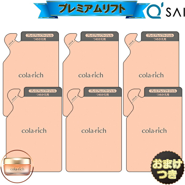 キューサイ コラリッチEX プレミアムリフトジェル 詰め替え用 【パウチタイプ】55g+おまけ 6袋まとめ買い キュウサイ コラリッチex オールインワンジェル オールインワン かざり付ける品 50代 オールインワン先だつもの 皮膚軟化剤 しわ エイジングケア 素はだ世話をする 皮膚軟化剤
