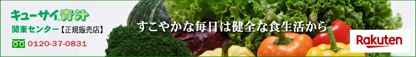キューサイ青汁関東センター:キューサイ商品専門ショップ:正規販売店