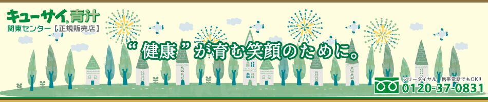 キューサイ青汁関東センター:キューサイ商品専門ショップ:正規販売店