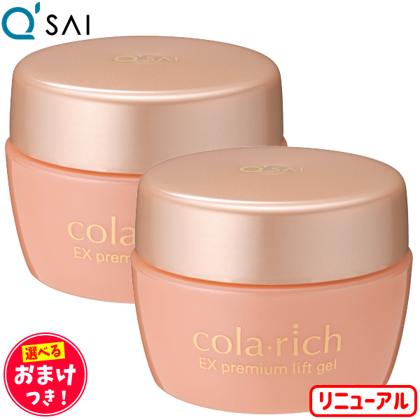 数量限定 キューサイ コラリッチex プレミアムリフトジェル ビッグサイズ 1g 2個まとめ買い おまけつき 魅了 Faan Gov Ng