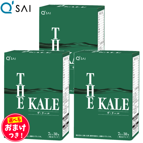 キューサイ 青汁 ザ ケール 粉末 7g×30本 3箱まとめ買い おまけつき 【人気急上昇】