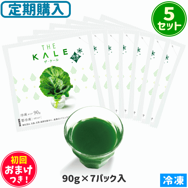 キューサイ 青汁 ザ・ケール 冷凍タイプ 90g×7パック 5セット ＋初回おまけつき