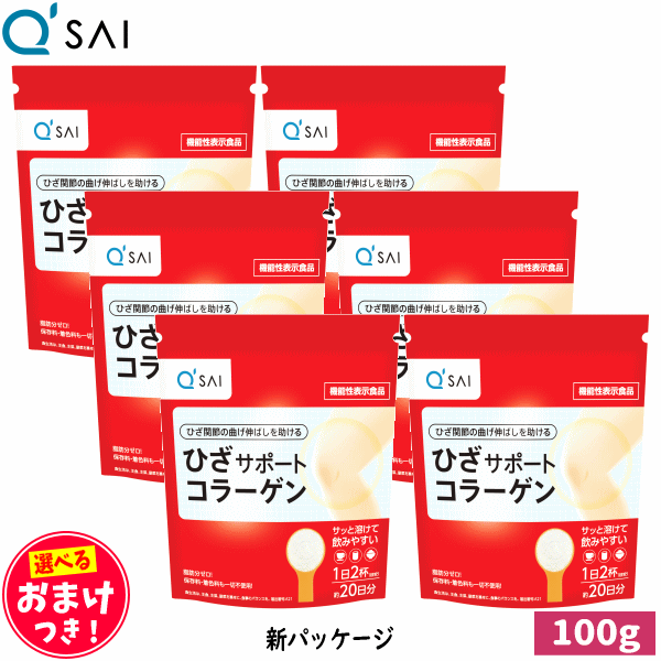 日本正規代理店品 キューサイ ひざサポートコラーゲン 100g 6袋まとめ買い おまけつき fucoa.cl