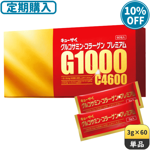 【定期購入】キューサイ グルコサミン・コラーゲンプレミアム 3g×60袋＋初回おまけつき