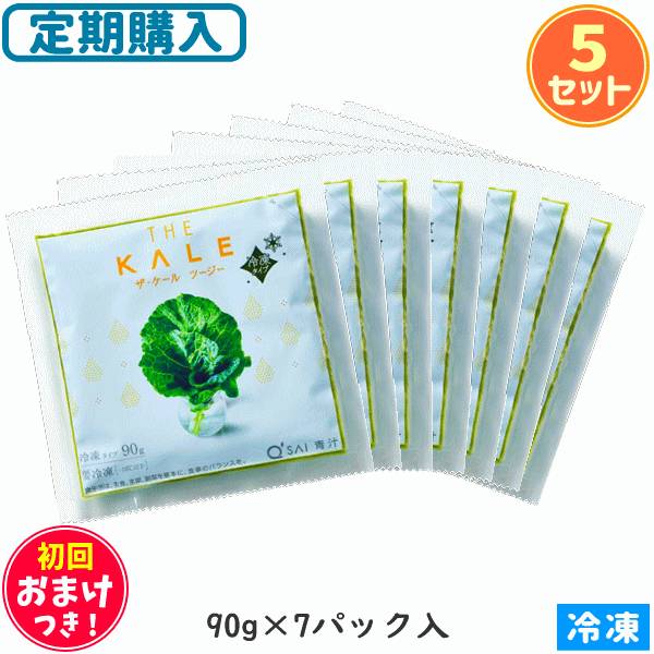 キューサイ 青汁 ザ・ケール ツージー 冷凍タイプ 90g×7パック 5セット ＋初回おまけつき