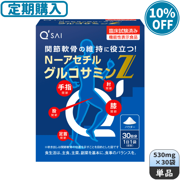 【定期購入】キューサイ N-アセチルグルコサミンZ 530mg×30袋