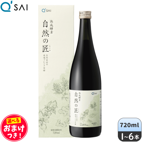 キューサイ 熟成酵素 自然の匠 720ml ＋おまけつき