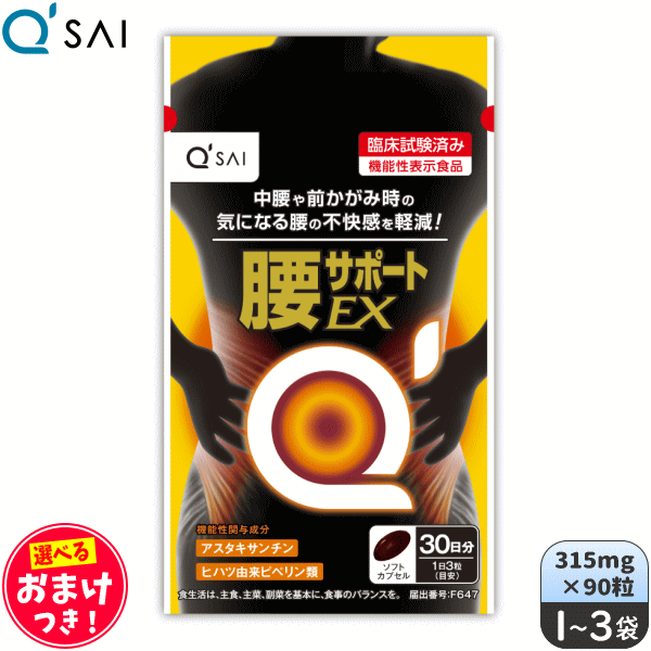 キューサイ 腰サポートEX 315mg×90粒 ＋おまけつき
