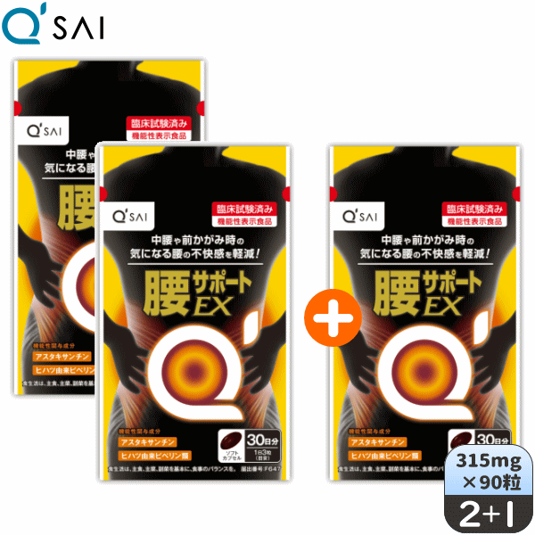 キューサイ 腰受け支えるEX 315mg×90粒 2袋 ＋もう1袋差し上げ物 ダイエット・健康-サプリメント-ファイトケミカル