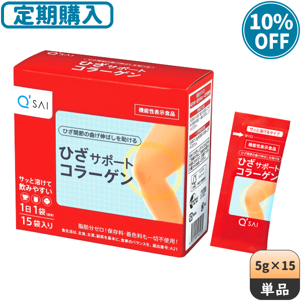 キューサイ ひざサポートコラーゲン15包入 5g×15包 ＋初回おまけつき