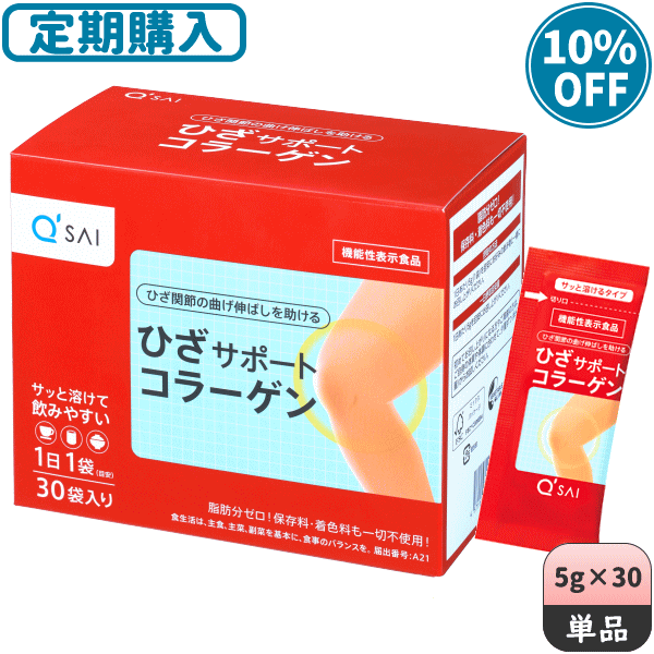 【定期購入】キューサイ ひざサポートコラーゲン30包入 5g×30包＋初回おまけつき