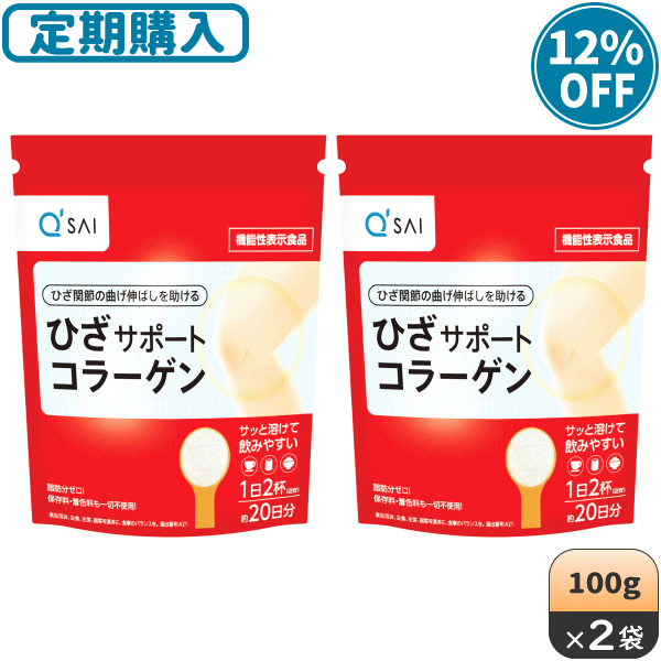 キューサイ ひざサポートコラーゲン 100g 2袋まとめ買い ＋初回おまけつき