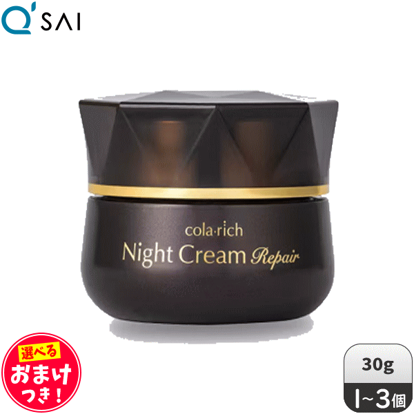 キューサイ コラリッチ ナイトクリームリペア 30g ＋おまけつき