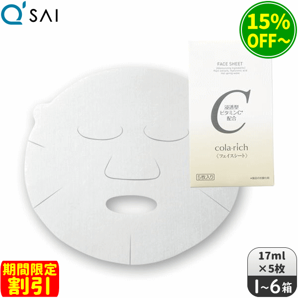 【継続期間押さえる銀行割引】キューサイ コラリッチ 人間の顔腰掛け 17ml×5枚入