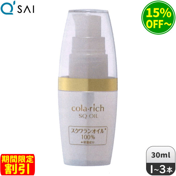 【期間限定割引】キューサイ コラリッチ スクワランオイル 30ml