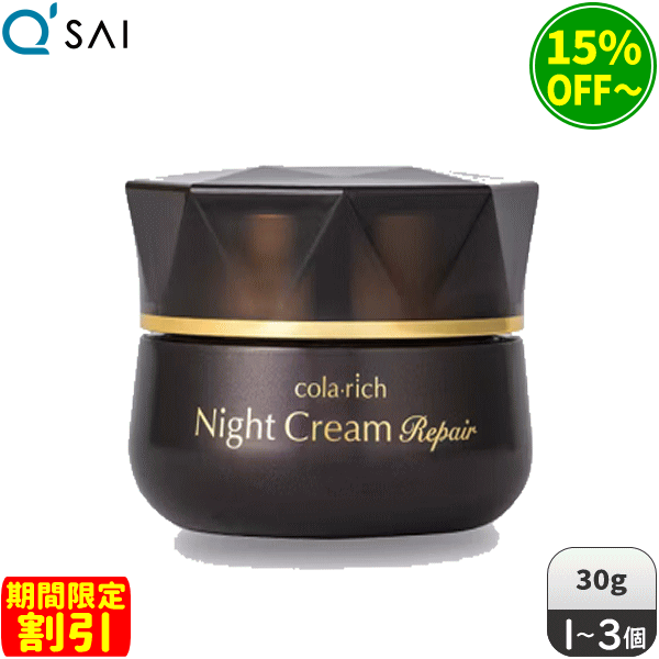 【継続期間押さえる銀行割引】キューサイ コラリッチ ナイトクリームリペア 30g