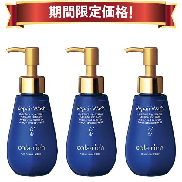 【20％OFF 百貨店SALE 継続期間制限事項通貨価値】キューサイ コラリッチ リペアウォッシュ 120mL 3本まとめ買い