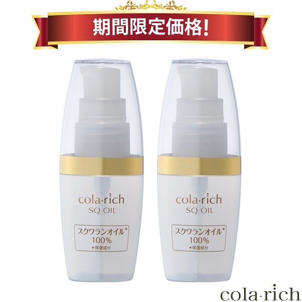 【17％OFF 期間限定価格】キューサイ コラリッチ スクワランオイル 30ml 2本まとめ買い