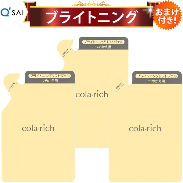 キューサイ コラリッチEX ブライトニングリフトジェル 詰替え用 パウチタイプ 55g 3袋まとめ買い おまけ付き｜キューサイ健康食品販売株式会社 11,103円