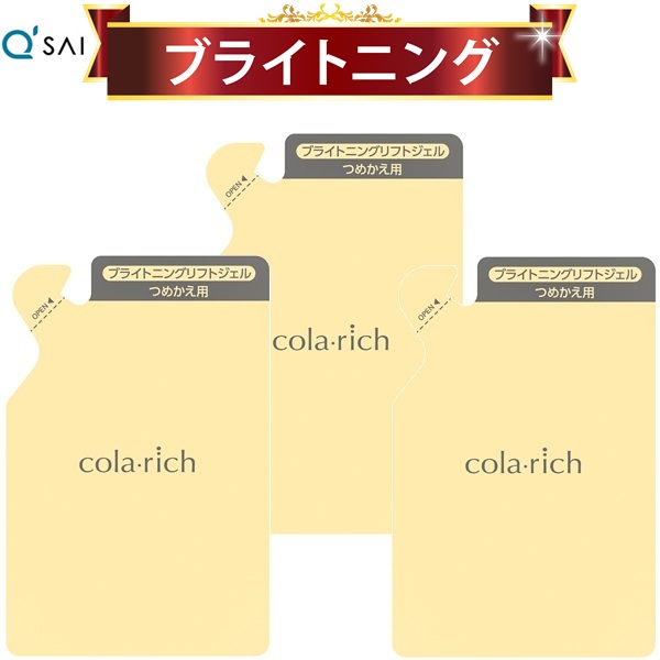 キューサイ コラリッチEX ブライトニングリフトジェル 詰替え用パウチタイプ 55g 3袋まとめ買い｜キューサイ健康食品販売株式会社