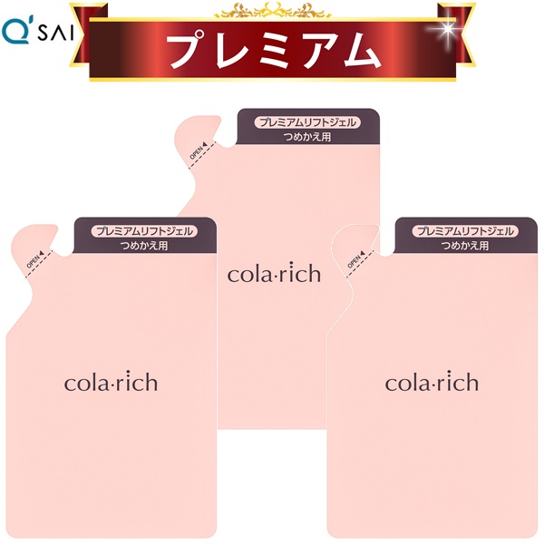 キューサイ コラリッチEX プレミアムリフトジェル 詰替え用パウチタイプ 55g 3袋まとめ買い｜キューサイ健康食品販売株式会社