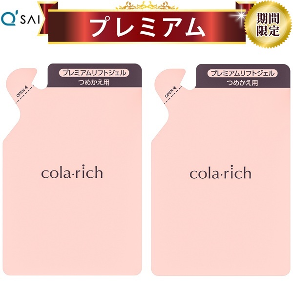 【21％OFF 百貨店SALE 継続期間押さえる必要経費】コラリッチ EX プレミアムリフトジェル 詰替え用 パウチタイプ 55g 2袋まとめ買い キューサイ 人はだ世話をする オールインワンかざり付ける品 コラリッチex