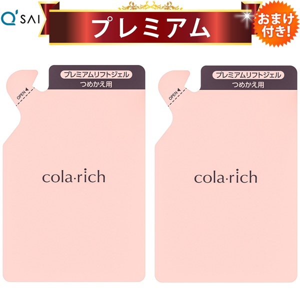 キューサイ コラリッチEX プレミアムリフトジェル 詰替え用パウチタイプ 55g 2袋まとめ買い おまけ付き｜キューサイ健康食品販売株式会社