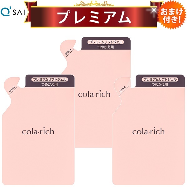 キューサイ コラリッチEX プレミアムリフトジェル 詰替え用パウチタイプ 55g 3袋まとめ買い おまけ付き