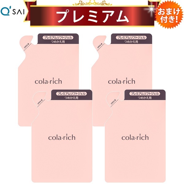 キューサイ コラリッチEX プレミアムリフトジェル 詰替え用パウチタイプ 55g 4袋まとめ買い おまけ付き添い人
