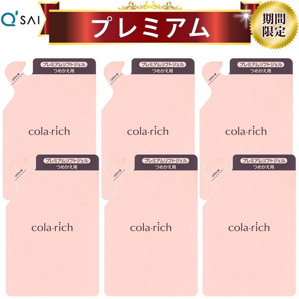 【27％OFF 百貨店SALE 継続期間制限事項通貨価値】コラリッチ EX プレミアムリフトジェル 詰替え用 パウチタイプ 55g 6袋まとめ買い キューサイ 素はだ世話をする オールインワンかざり付ける品 コラリッチex