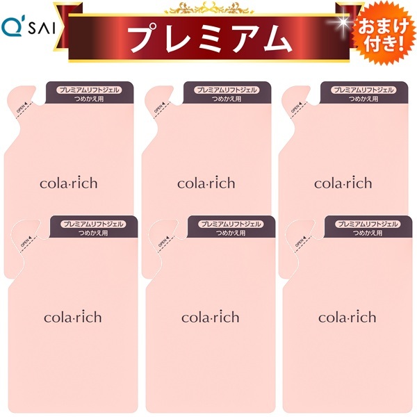 【21％OFF】【尖んがり5倍 継続期間制限事項】キューサイ コラリッチEX プレミアムリフトジェル 詰替え用パウチタイプ 55g 6袋まとめ買い おまけ付き添い人