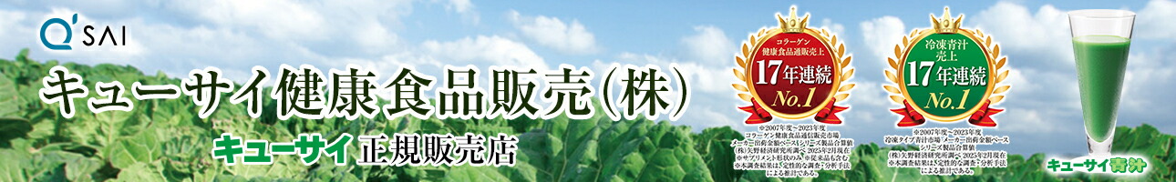 キューサイ健康食品販売株式会社：キューサイ商品 最大２１％OFF キューサイ健康食品販売（株）楽天市場店