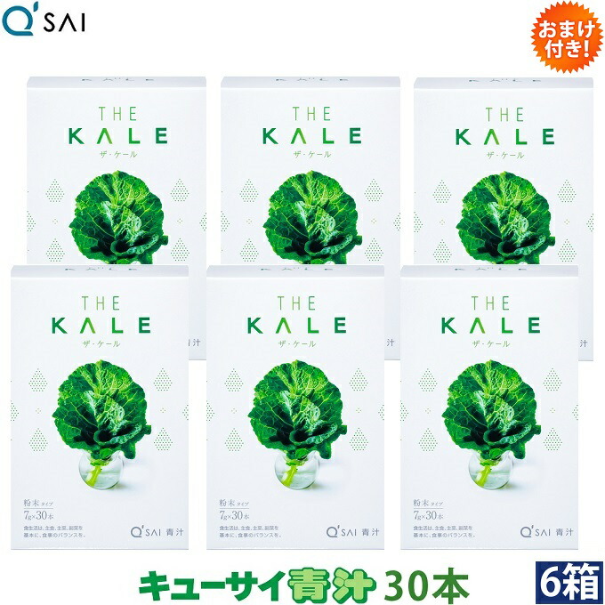 【23％OFF】【尖んがり5倍 継続期間押さえる】キューサイ 青汁 ケール 細末 7g×30本入 6箱まとめ買い おまけつき