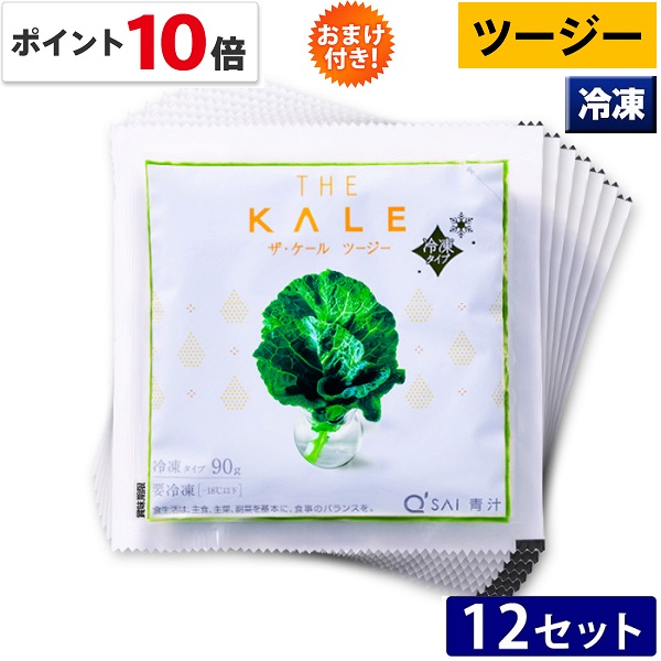 【ポイント10倍 期間限定】キューサイ 青汁 ケール青汁 ツージー 冷凍 90g×7パック入 12セット おまけつき
