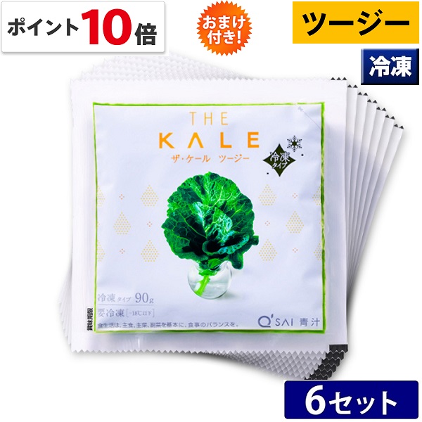 【ポイント10倍 期間限定】キューサイ 青汁 ケール青汁 ツージー 冷凍 90g×7パック入 6セット おまけつき