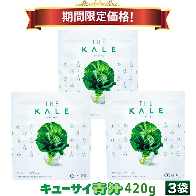 【23％OFF 百貨店SALE 継続期間制限事項通貨価値】キューサイ 青汁 ケール 火薬 420g 3袋まとめ買い